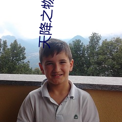 天降之物剧场版永远的我的