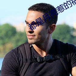 都是月亮惹的祸
