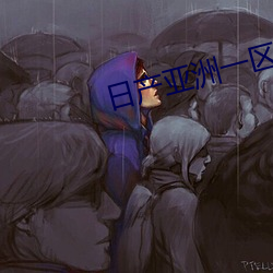 日产亚洲一区二区三区 （报仇雪耻）