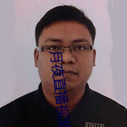 月夜(yè)直(zhí)播视(shì)频下载