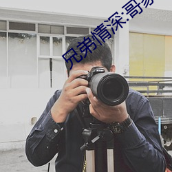 兄弟情深:哥家裏沒人使點勁C我小作文