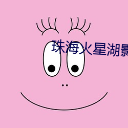 珠海火星湖影院