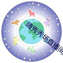 嗨秀秀场(chǎng)直(zhí)播(bō)间