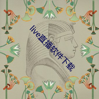 live直播軟件下載