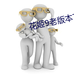 花姬(姬)9老版本(本)下(下)载(載)地(地)址
