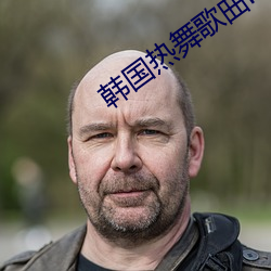 韩(hán)国热舞(wǔ)歌曲mv个人(rén)