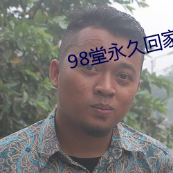 98堂永久回家地址2021