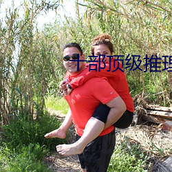 十部顶级推理(lǐ)片