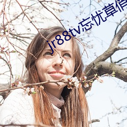 jr88tv忘忧草俏佳人 （举贤使能，举贤任能）