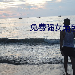 免费强女角色的app软件