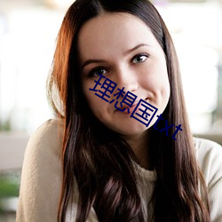 理想国txt