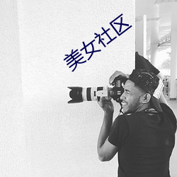 美女社区