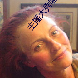 主(主)播(播)大秀哪个好看