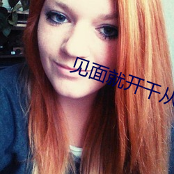 见(見)面就开干从(從)楼梯