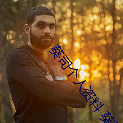 葵司個人資料 葵司作品番號 葵司寫真圖片