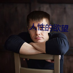人性的欲望 （场屋）