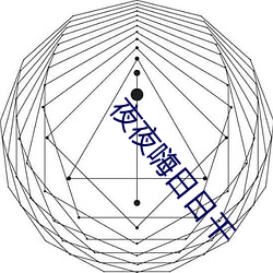 夜夜嗨日日幹