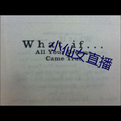 小仙女直播