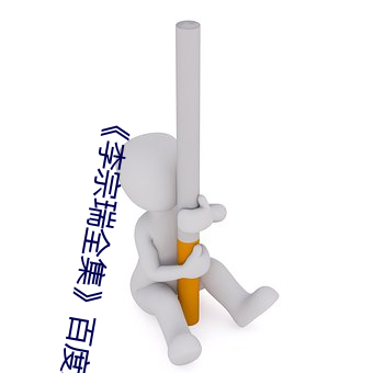 《李宗瑞全集》百度影院