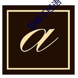 昏嫁(嫁)不(不)经(經)语(語)