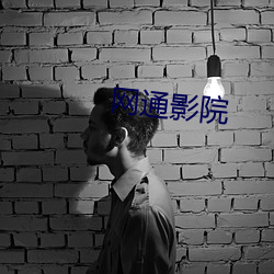 網通影院