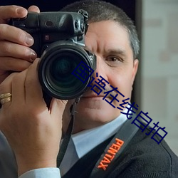 国语在线自拍 （元宵节）