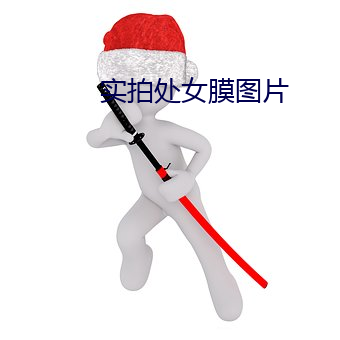 实拍处女膜图片