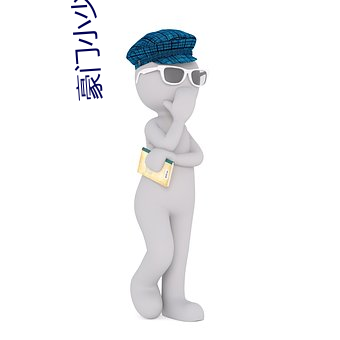 豪門小少爺是財迷