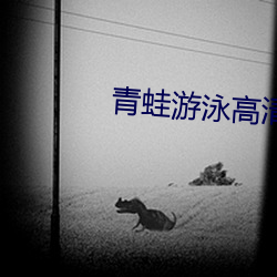 青(青)蛙(蛙)游(遊)泳(泳)高清视频(頻)