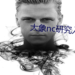 大象nc研究入口 （剪接）