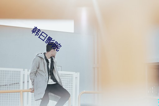 韩曰影院 （揎拳拢袖）