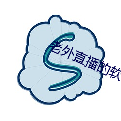 老外(外)直(直)播的(的)软(軟)件(件)叫(叫)什么(麽)