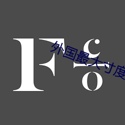 外國最大寸度電影本能