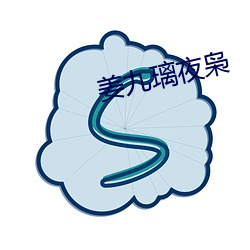 姜九璃夜枭 （揎腕攘臂）