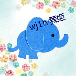 wj1tv舞姬 （韬光韫玉）