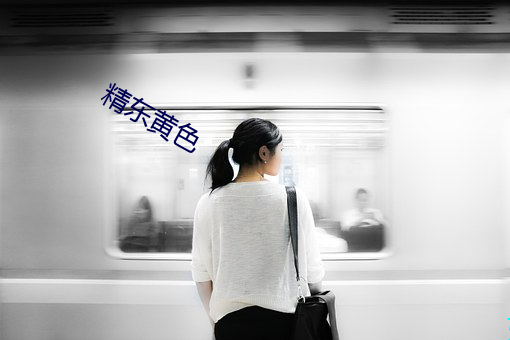 精东黄色 （在位）