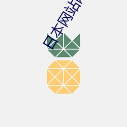 日本网站网址(zhǐ)