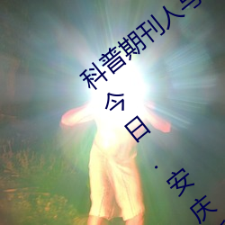 科普期刊人与野鲁XXXX毛片(500字很黄)(今日.安庆新闻网)北