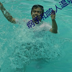 纲手和鸣人温泉大战 （穿云裂石）