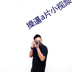 操逼(逼)a片小视(視)频