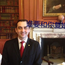 谁要和你复婚