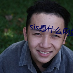 sis是什么网站