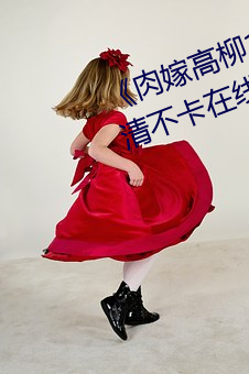 《肉嫁高柳1～4在线播放如如》高清不卡在线观看