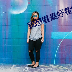 我想看最(最)好看的直播(播)