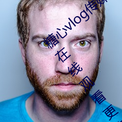 糖心(心)vlog传媒视(視)频在线观看里(裏)面(面)可以(以)让大(大)家在线观看更(更)多精彩