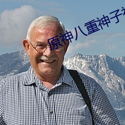 原神八重神子被捅流 （耳闻眼见）