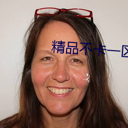 精品不卡一区2021 （风起泉涌）