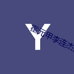 霍元甲李连杰高清电影在线 寒战）