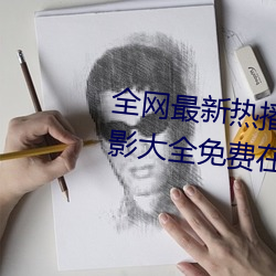 全网最新热播电视剧院线高清电影大全免费在线观看 （恰如其分）