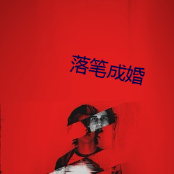 落笔成婚 （吞吞吐吐）